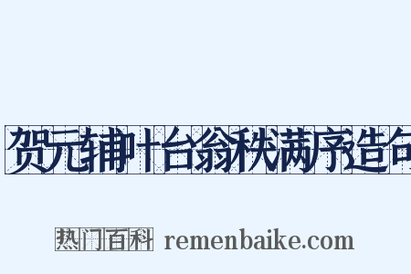 贺元辅叶台翁秩满序造句是什么意思的图片
